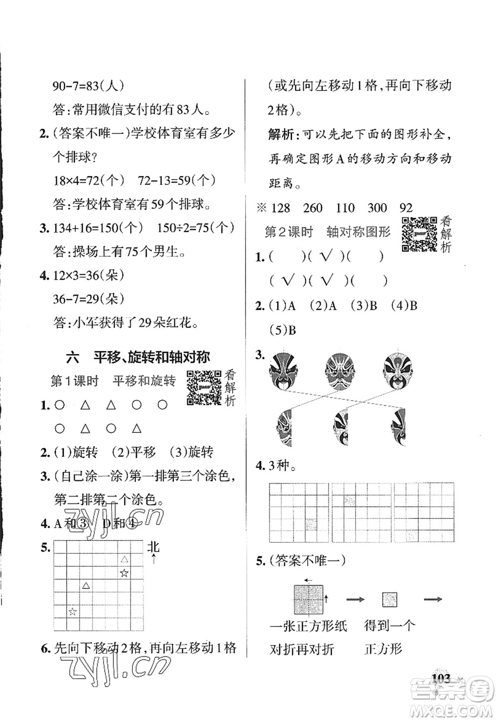 陜西師范大學(xué)出版總社2022PASS小學(xué)學(xué)霸作業(yè)本三年級數(shù)學(xué)上冊SJ蘇教版答案