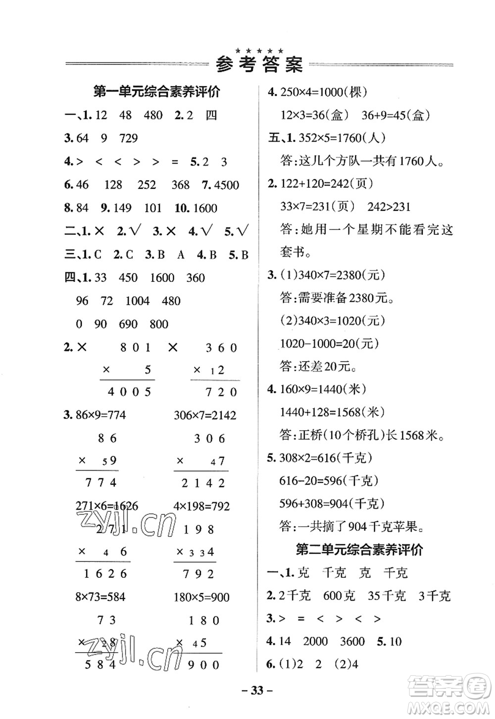 陜西師范大學(xué)出版總社2022PASS小學(xué)學(xué)霸作業(yè)本三年級數(shù)學(xué)上冊SJ蘇教版答案