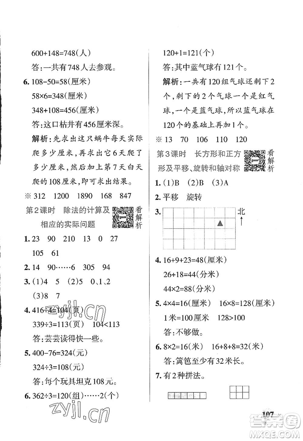 陜西師范大學(xué)出版總社2022PASS小學(xué)學(xué)霸作業(yè)本三年級數(shù)學(xué)上冊SJ蘇教版答案