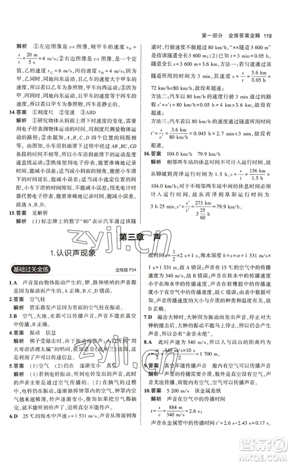 教育科學(xué)出版社2023年5年中考3年模擬八年級上冊物理教科版參考答案