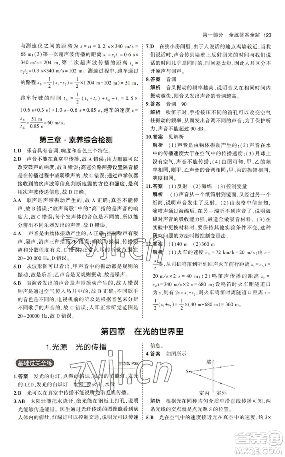 教育科學(xué)出版社2023年5年中考3年模擬八年級上冊物理教科版參考答案