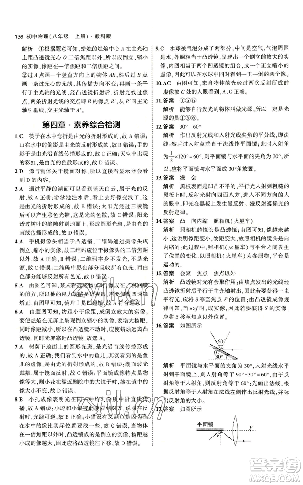 教育科學(xué)出版社2023年5年中考3年模擬八年級上冊物理教科版參考答案