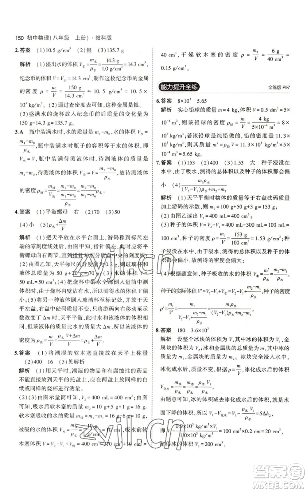 教育科學(xué)出版社2023年5年中考3年模擬八年級上冊物理教科版參考答案