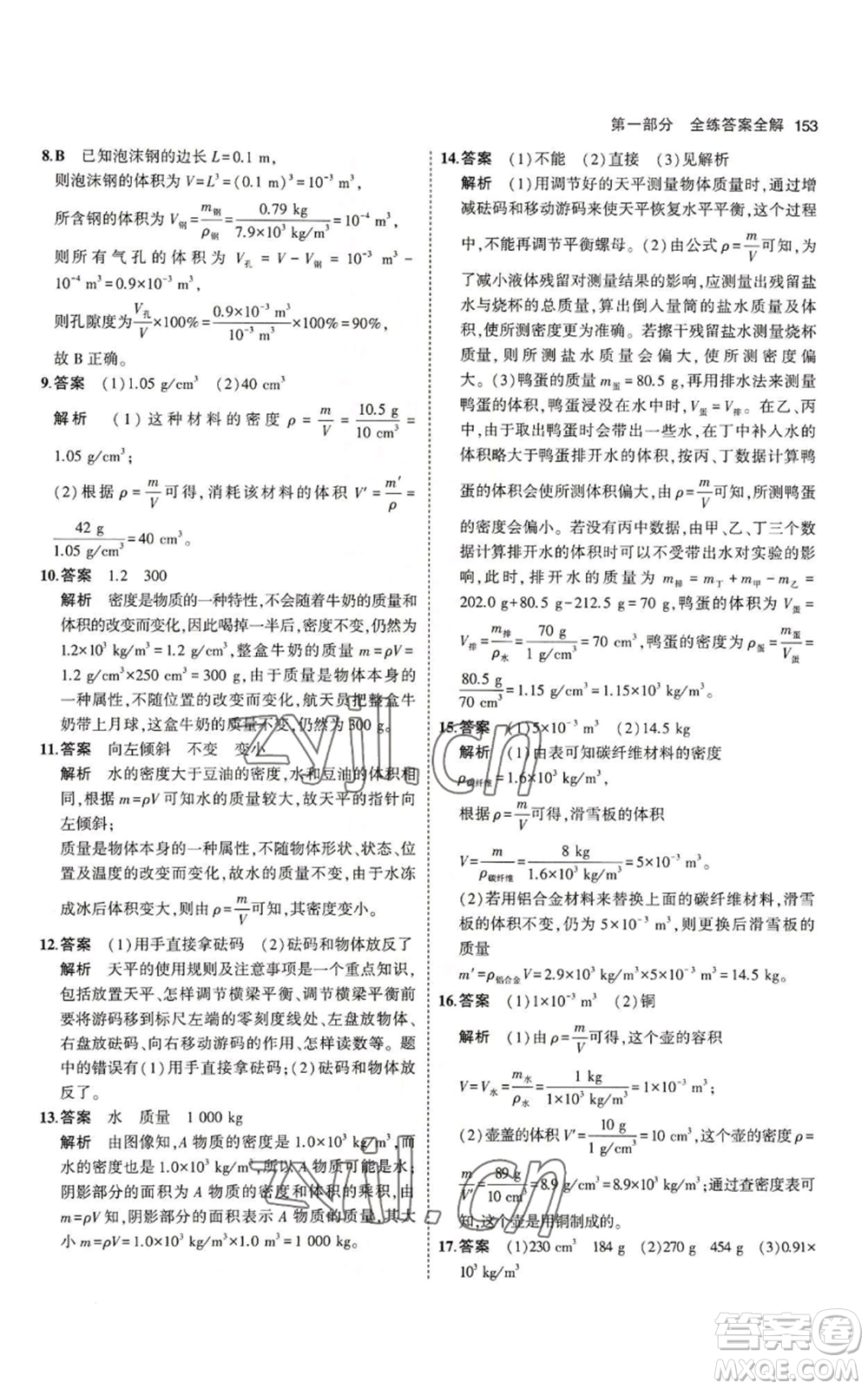 教育科學(xué)出版社2023年5年中考3年模擬八年級上冊物理教科版參考答案