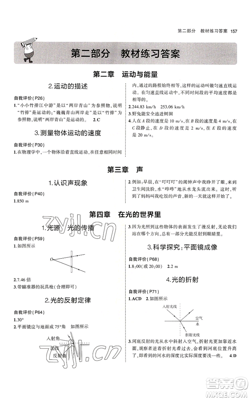 教育科學(xué)出版社2023年5年中考3年模擬八年級上冊物理教科版參考答案