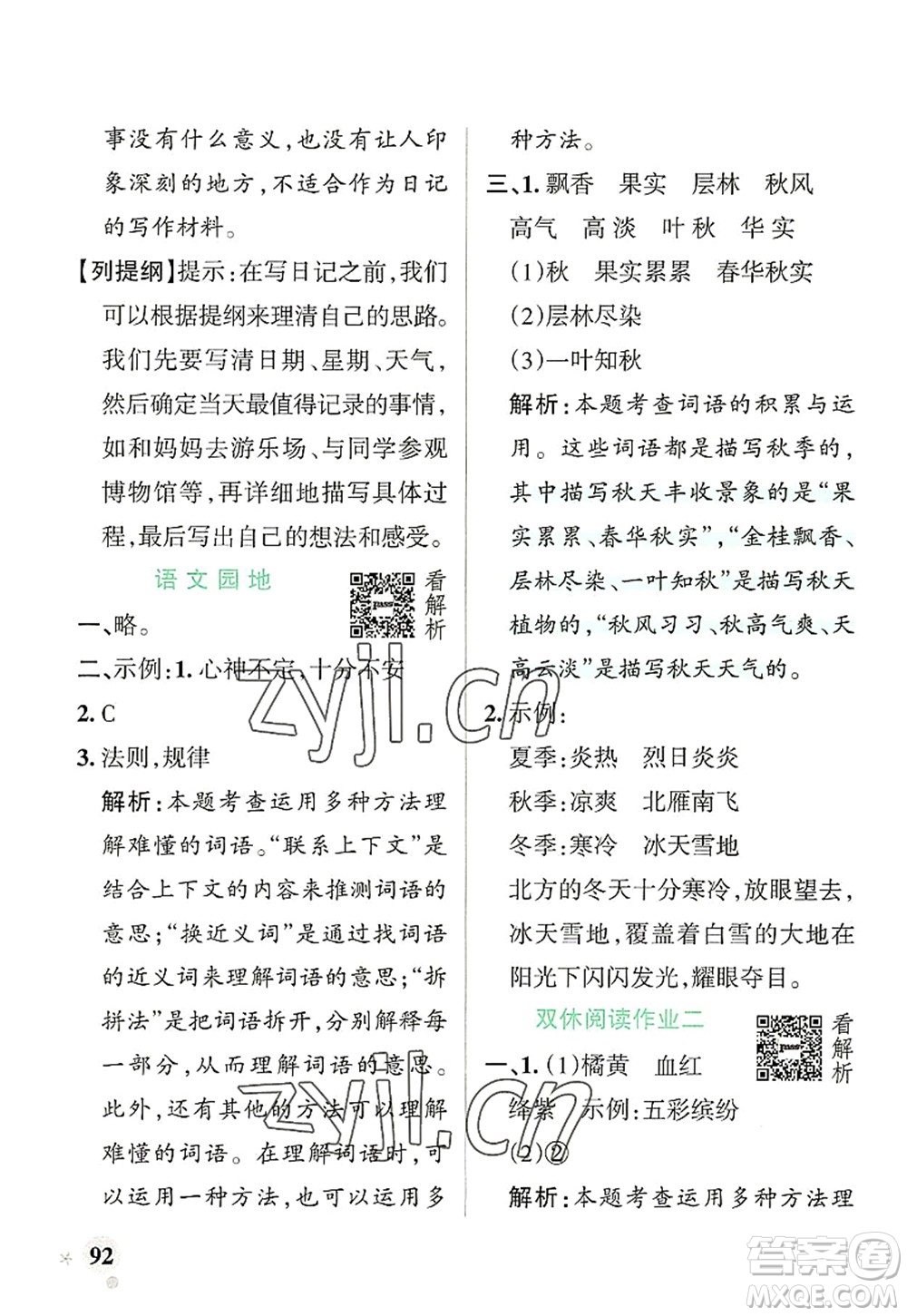 遼寧教育出版社2022PASS小學(xué)學(xué)霸作業(yè)本三年級語文上冊統(tǒng)編版答案