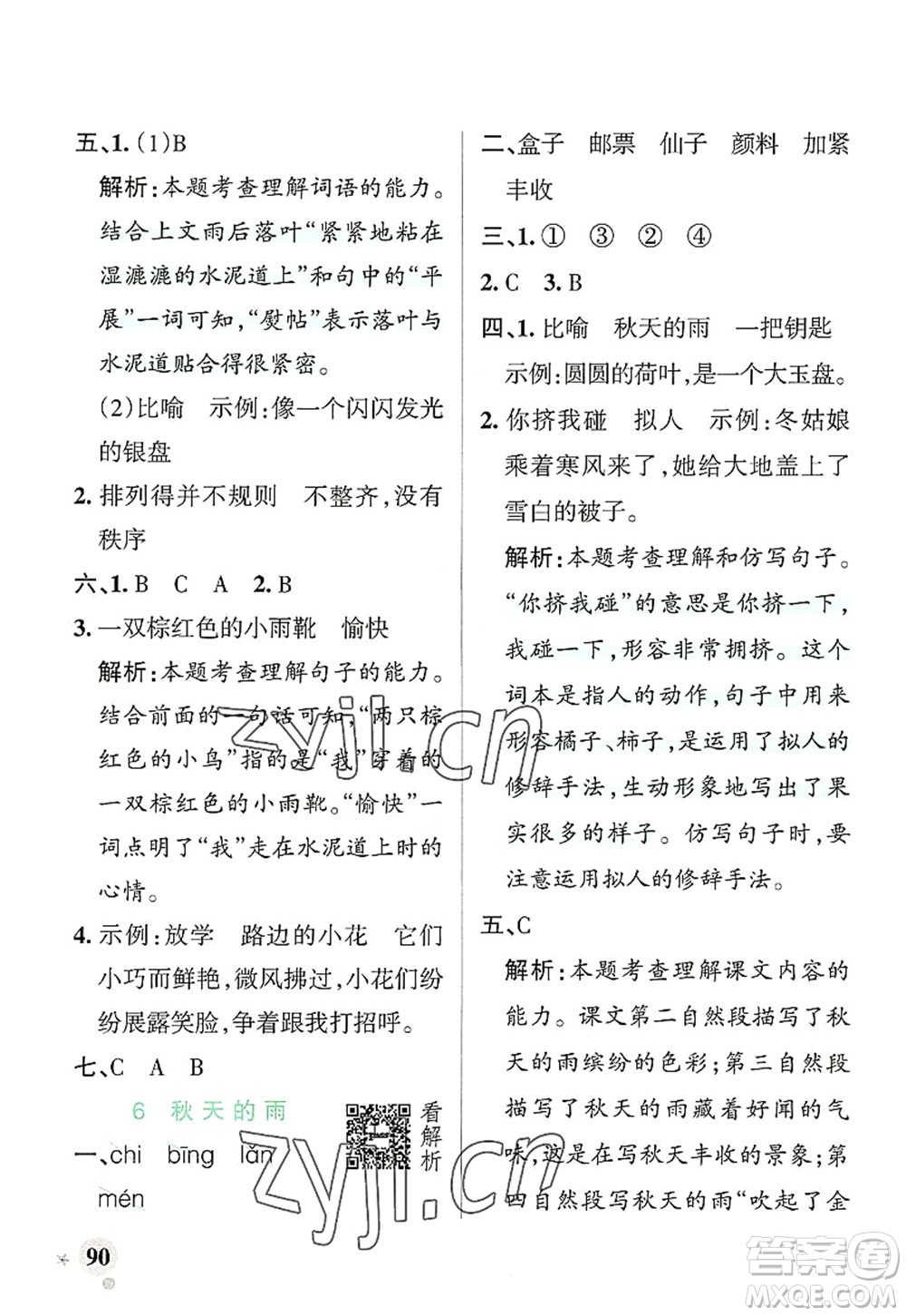 遼寧教育出版社2022PASS小學(xué)學(xué)霸作業(yè)本三年級語文上冊統(tǒng)編版答案