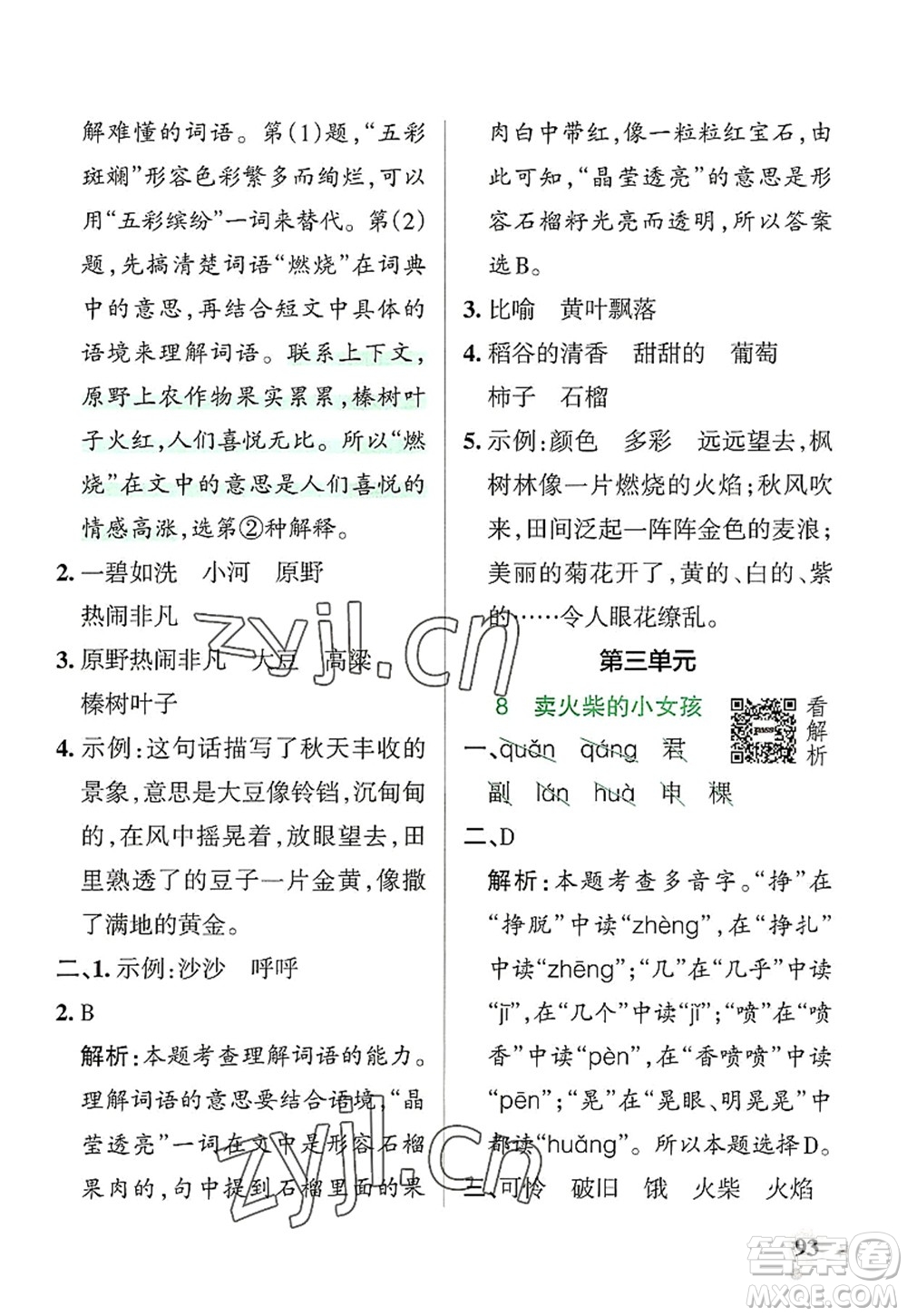 遼寧教育出版社2022PASS小學(xué)學(xué)霸作業(yè)本三年級語文上冊統(tǒng)編版答案