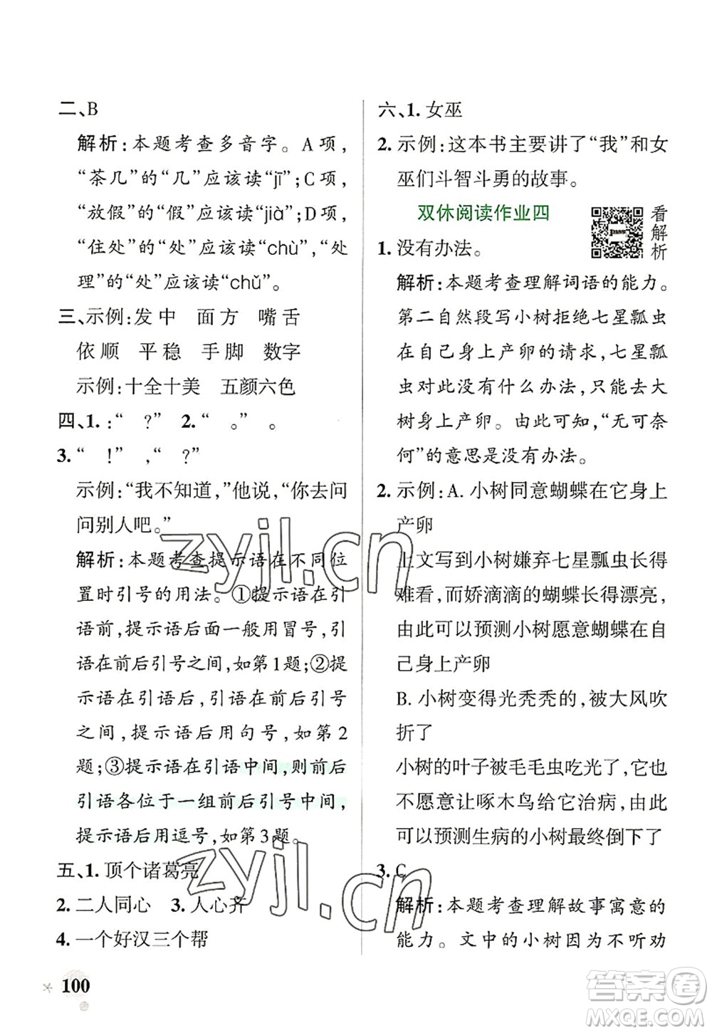 遼寧教育出版社2022PASS小學(xué)學(xué)霸作業(yè)本三年級語文上冊統(tǒng)編版答案