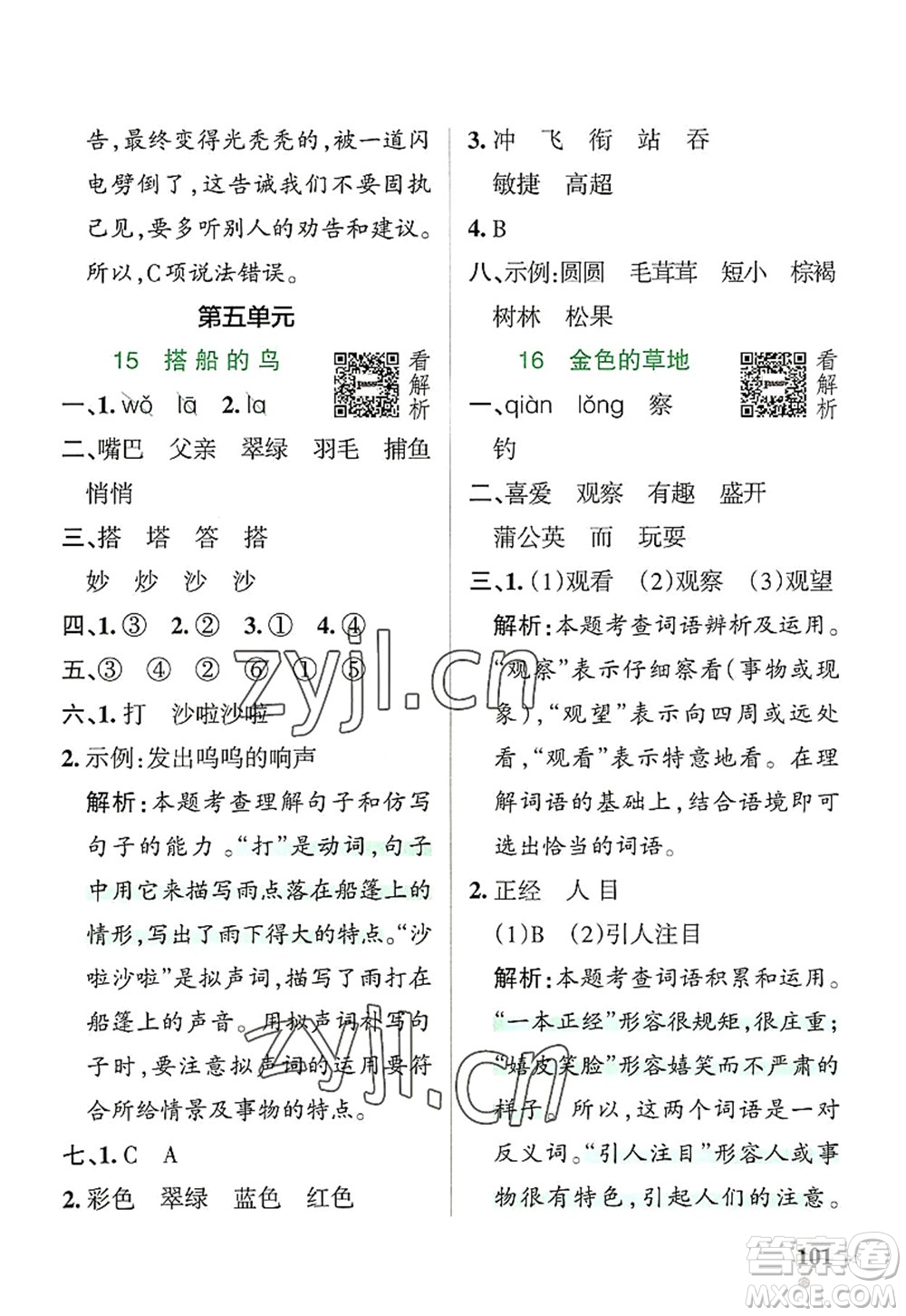 遼寧教育出版社2022PASS小學(xué)學(xué)霸作業(yè)本三年級語文上冊統(tǒng)編版答案