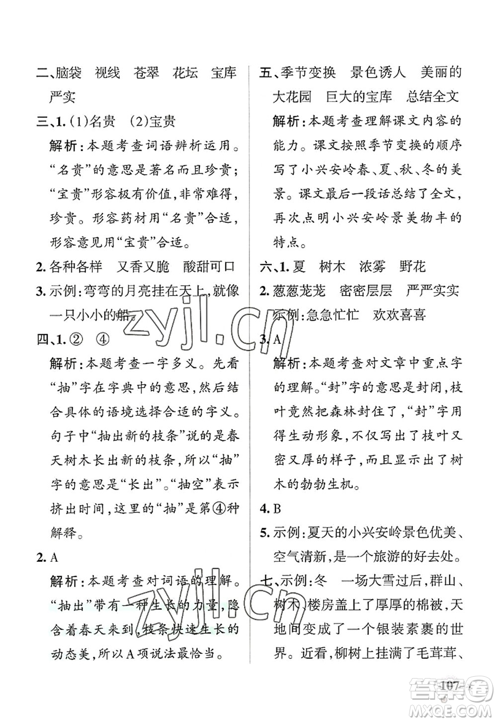 遼寧教育出版社2022PASS小學(xué)學(xué)霸作業(yè)本三年級語文上冊統(tǒng)編版答案