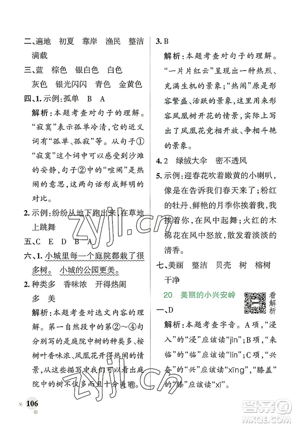 遼寧教育出版社2022PASS小學(xué)學(xué)霸作業(yè)本三年級語文上冊統(tǒng)編版答案