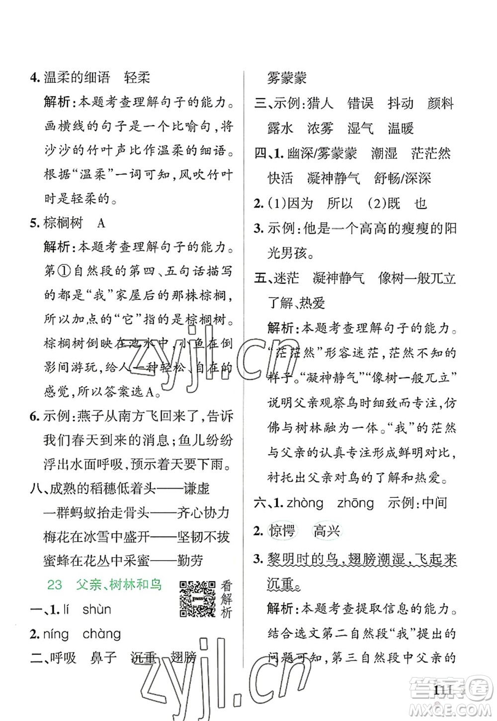 遼寧教育出版社2022PASS小學(xué)學(xué)霸作業(yè)本三年級語文上冊統(tǒng)編版答案