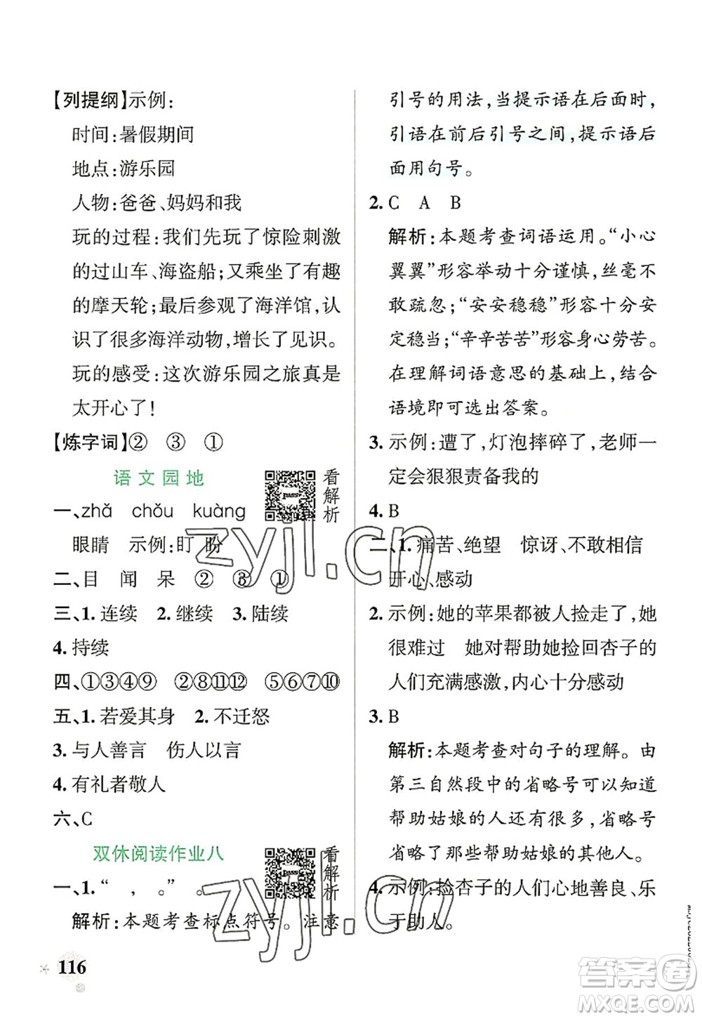 遼寧教育出版社2022PASS小學(xué)學(xué)霸作業(yè)本三年級語文上冊統(tǒng)編版答案