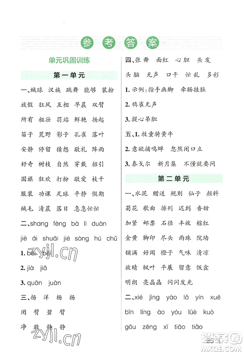 遼寧教育出版社2022PASS小學(xué)學(xué)霸作業(yè)本三年級語文上冊統(tǒng)編版答案