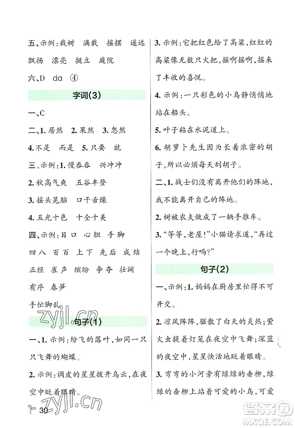 遼寧教育出版社2022PASS小學(xué)學(xué)霸作業(yè)本三年級語文上冊統(tǒng)編版答案