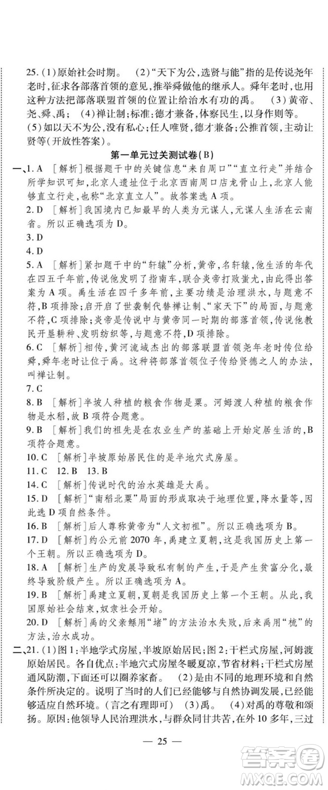 河北大學(xué)出版社2022黃岡全優(yōu)AB卷歷史七年級上冊人教版答案