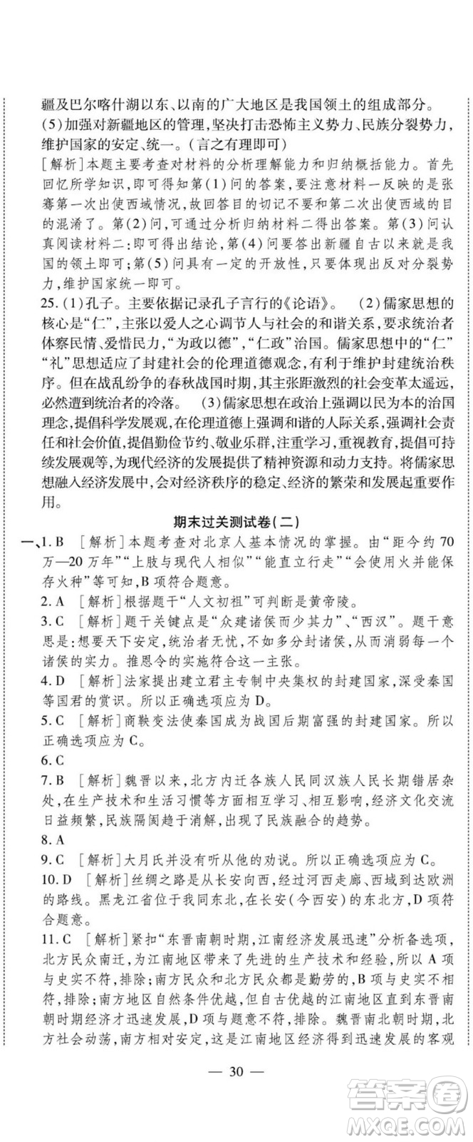 河北大學(xué)出版社2022黃岡全優(yōu)AB卷歷史七年級上冊人教版答案