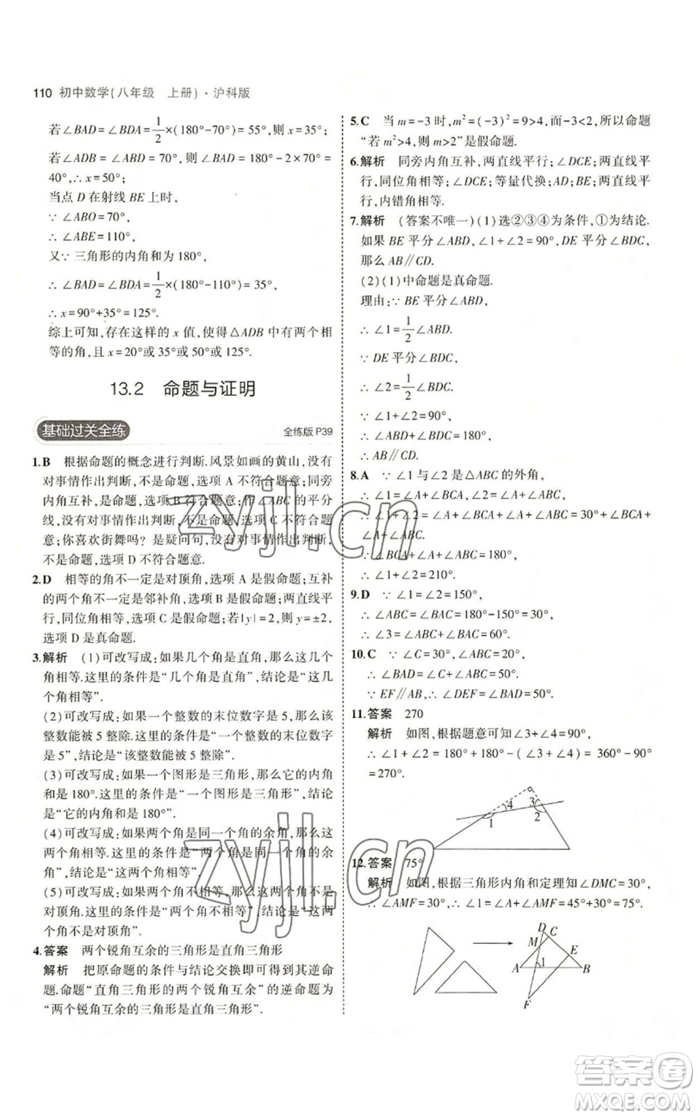 首都師范大學(xué)出版社2023年5年中考3年模擬八年級(jí)上冊(cè)數(shù)學(xué)滬科版參考答案