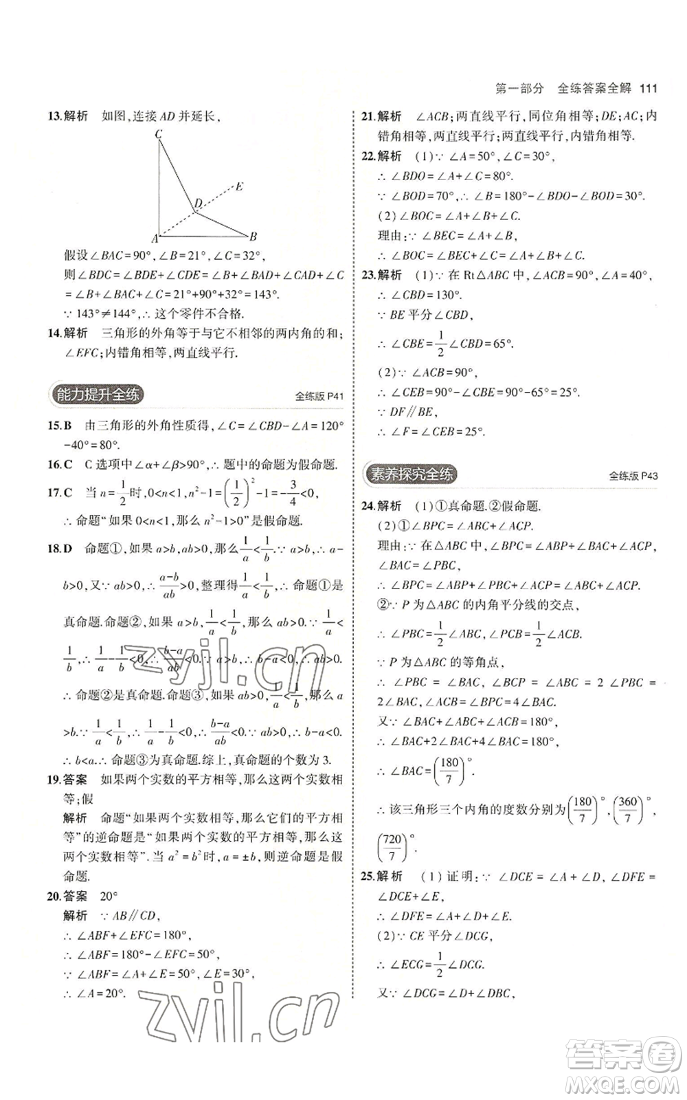 首都師范大學(xué)出版社2023年5年中考3年模擬八年級(jí)上冊(cè)數(shù)學(xué)滬科版參考答案