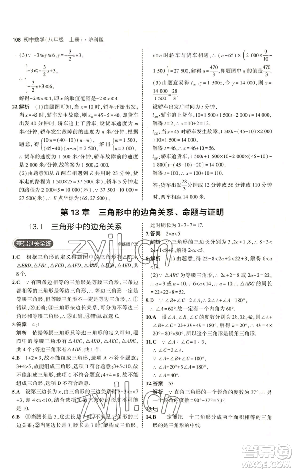 首都師范大學(xué)出版社2023年5年中考3年模擬八年級(jí)上冊(cè)數(shù)學(xué)滬科版參考答案