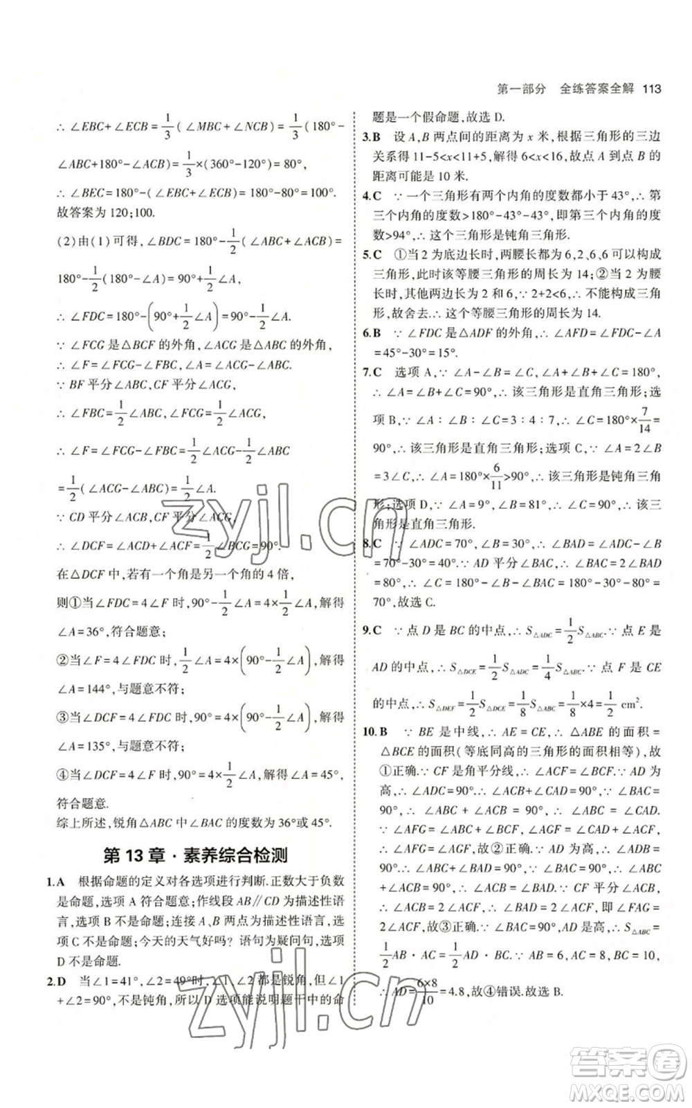 首都師范大學(xué)出版社2023年5年中考3年模擬八年級(jí)上冊(cè)數(shù)學(xué)滬科版參考答案