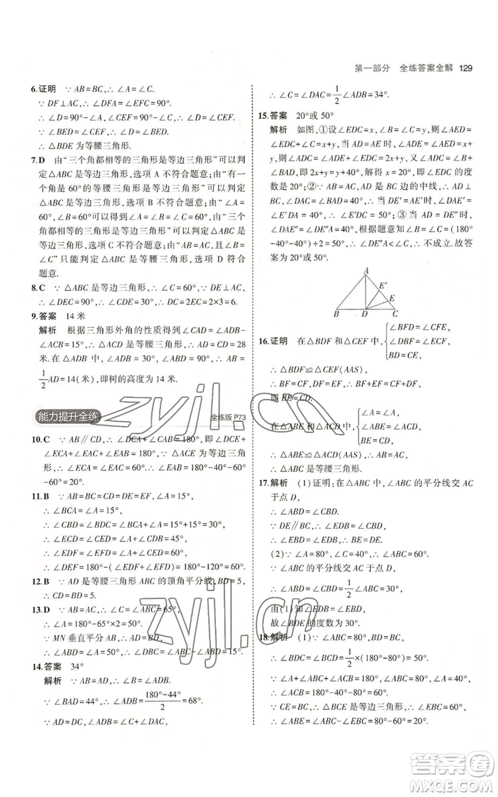 首都師范大學(xué)出版社2023年5年中考3年模擬八年級(jí)上冊(cè)數(shù)學(xué)滬科版參考答案