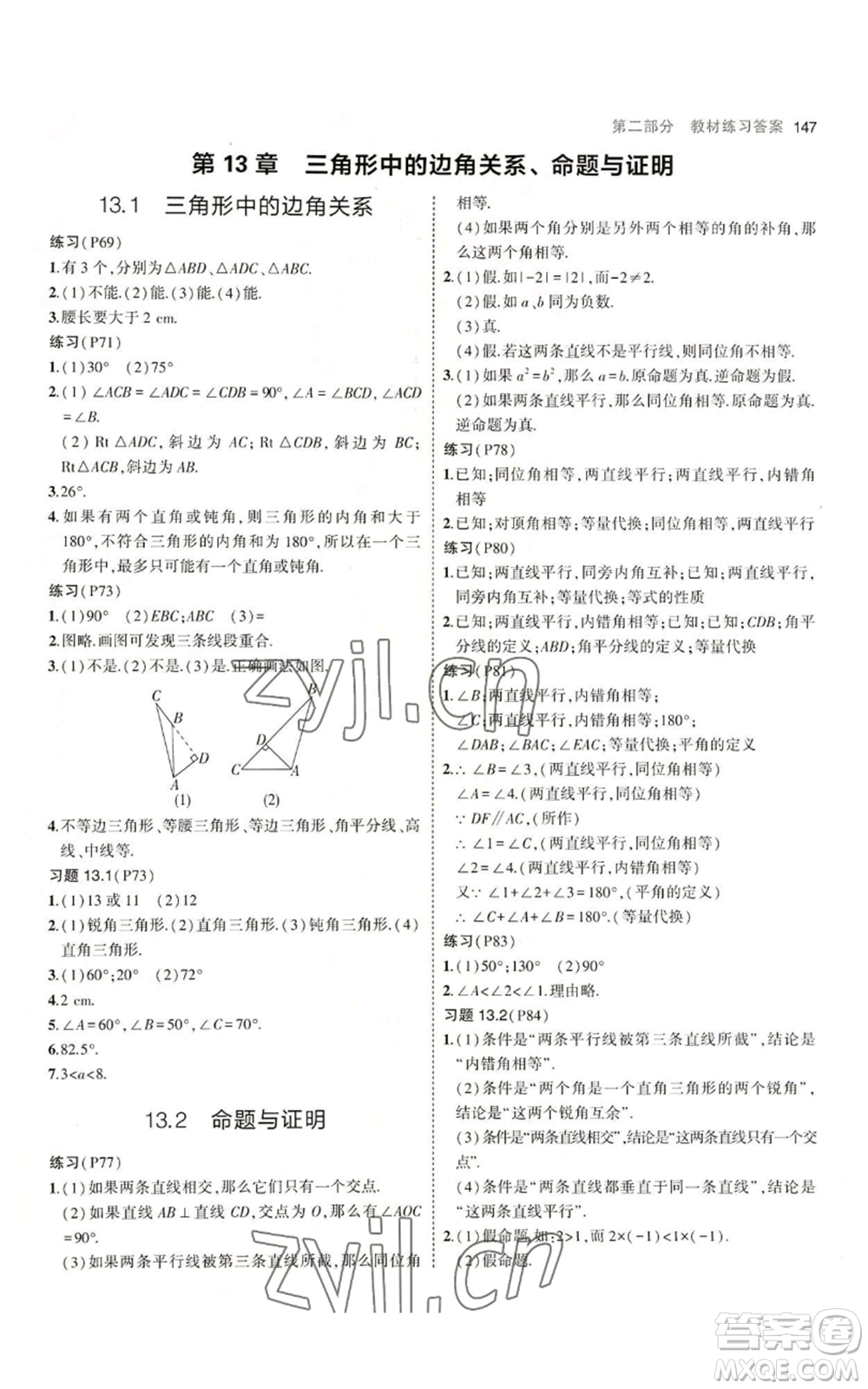 首都師范大學(xué)出版社2023年5年中考3年模擬八年級(jí)上冊(cè)數(shù)學(xué)滬科版參考答案