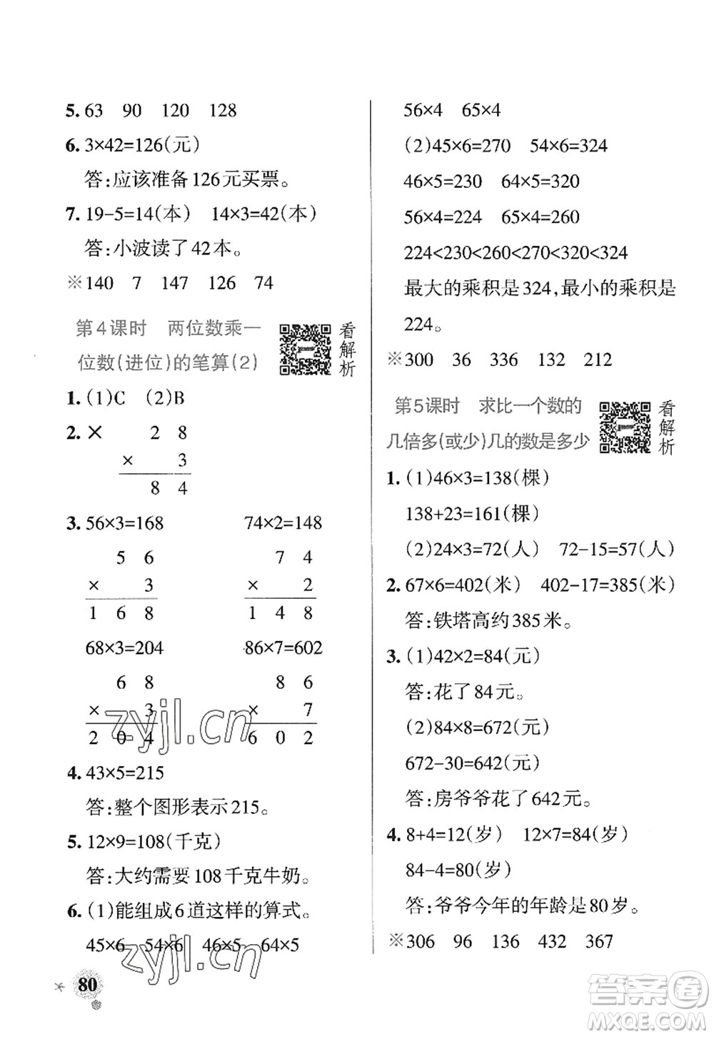 遼寧教育出版社2022PASS小學(xué)學(xué)霸作業(yè)本三年級數(shù)學(xué)上冊QD青島版山東專版答案