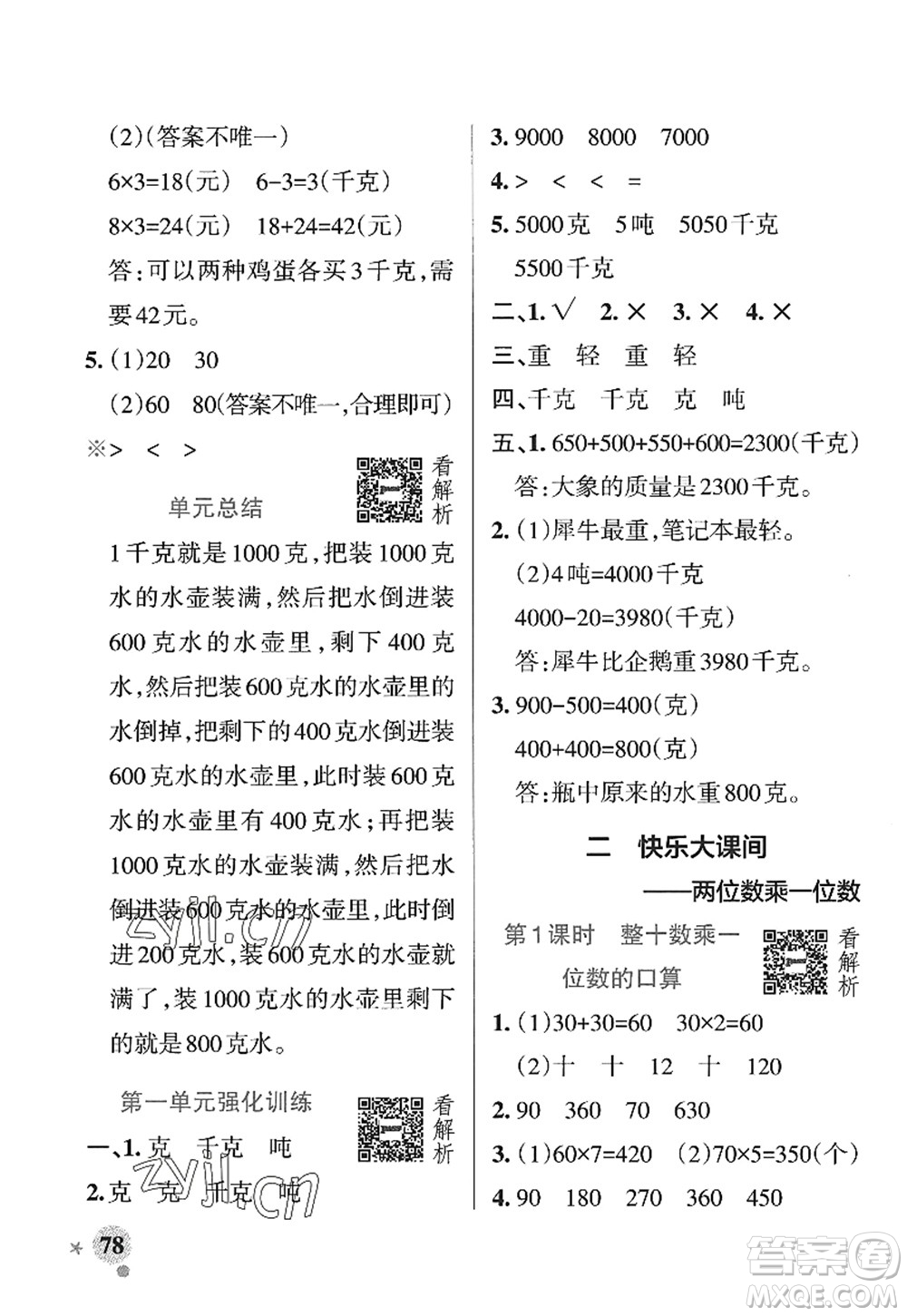 遼寧教育出版社2022PASS小學(xué)學(xué)霸作業(yè)本三年級數(shù)學(xué)上冊QD青島版山東專版答案