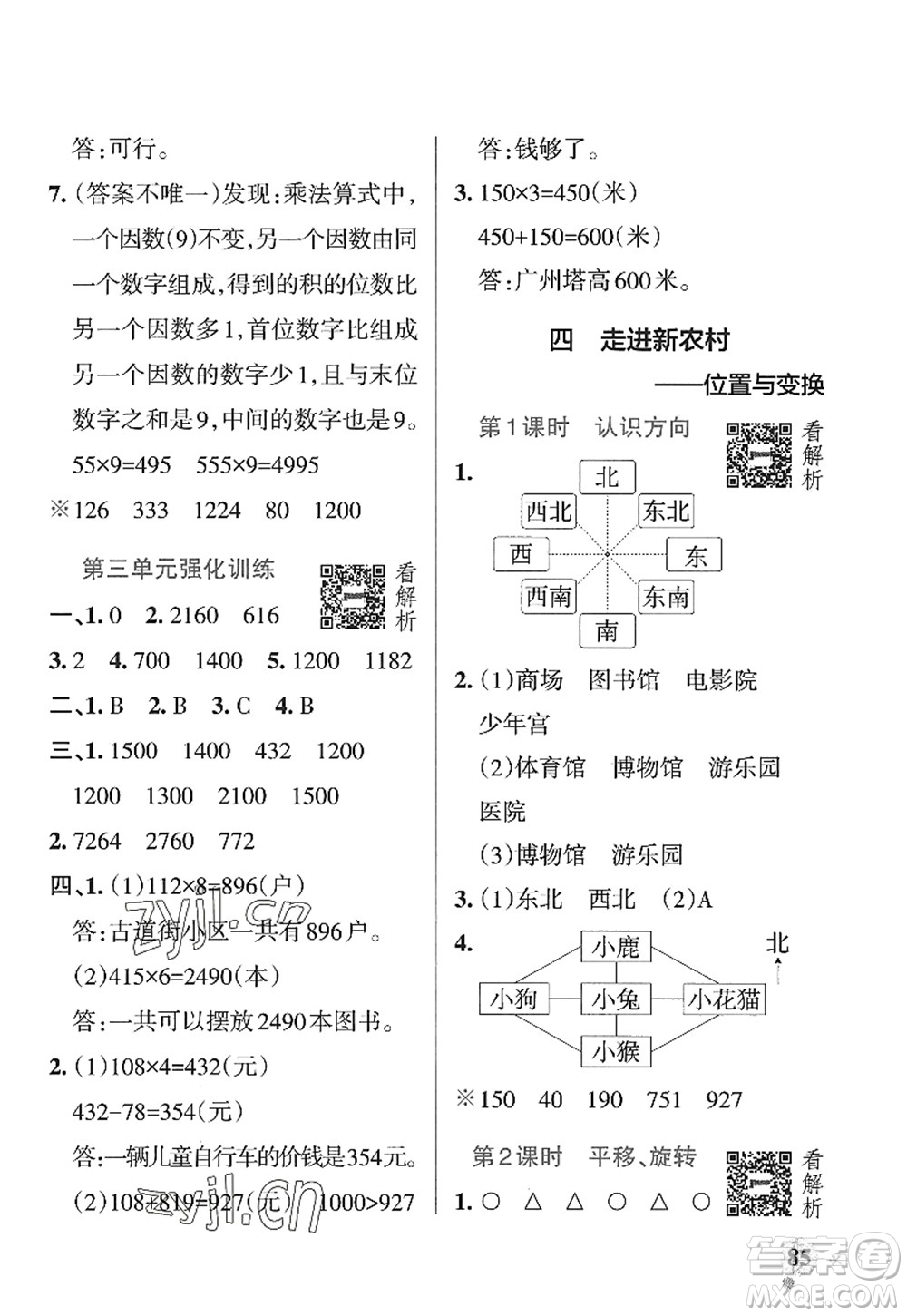 遼寧教育出版社2022PASS小學(xué)學(xué)霸作業(yè)本三年級數(shù)學(xué)上冊QD青島版山東專版答案