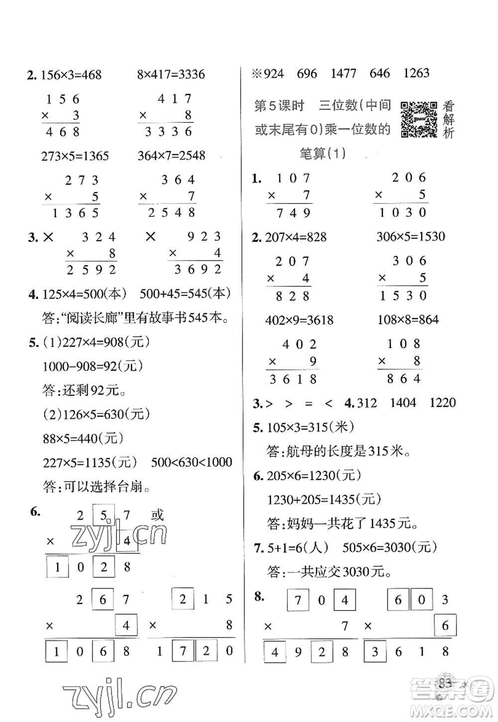 遼寧教育出版社2022PASS小學(xué)學(xué)霸作業(yè)本三年級數(shù)學(xué)上冊QD青島版山東專版答案