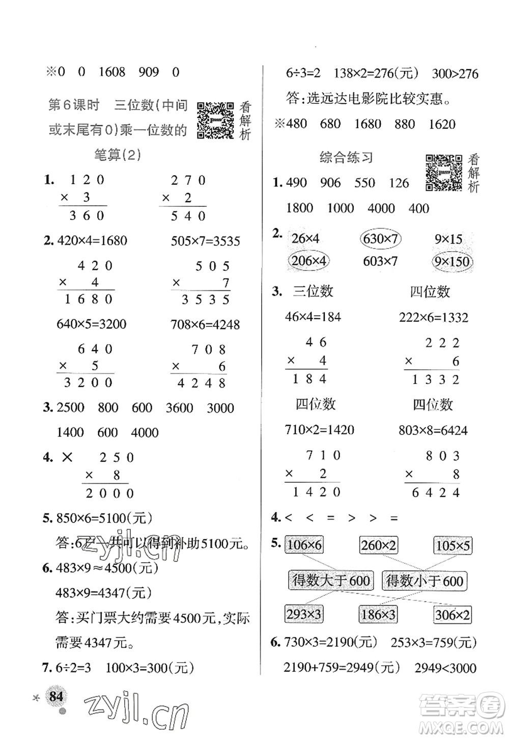 遼寧教育出版社2022PASS小學(xué)學(xué)霸作業(yè)本三年級數(shù)學(xué)上冊QD青島版山東專版答案