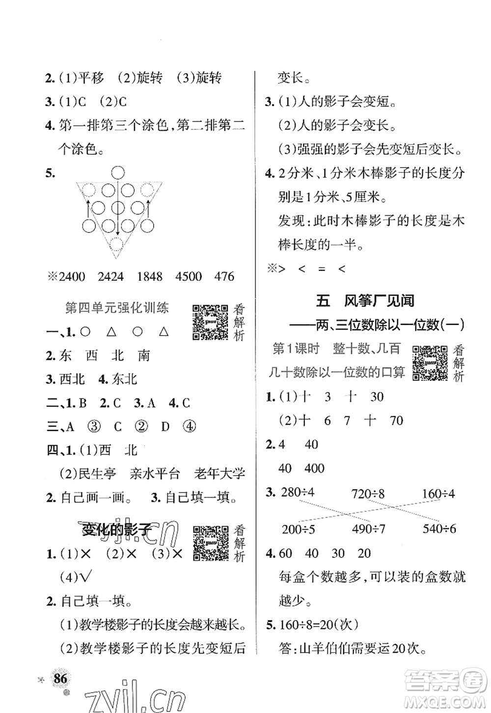 遼寧教育出版社2022PASS小學(xué)學(xué)霸作業(yè)本三年級數(shù)學(xué)上冊QD青島版山東專版答案