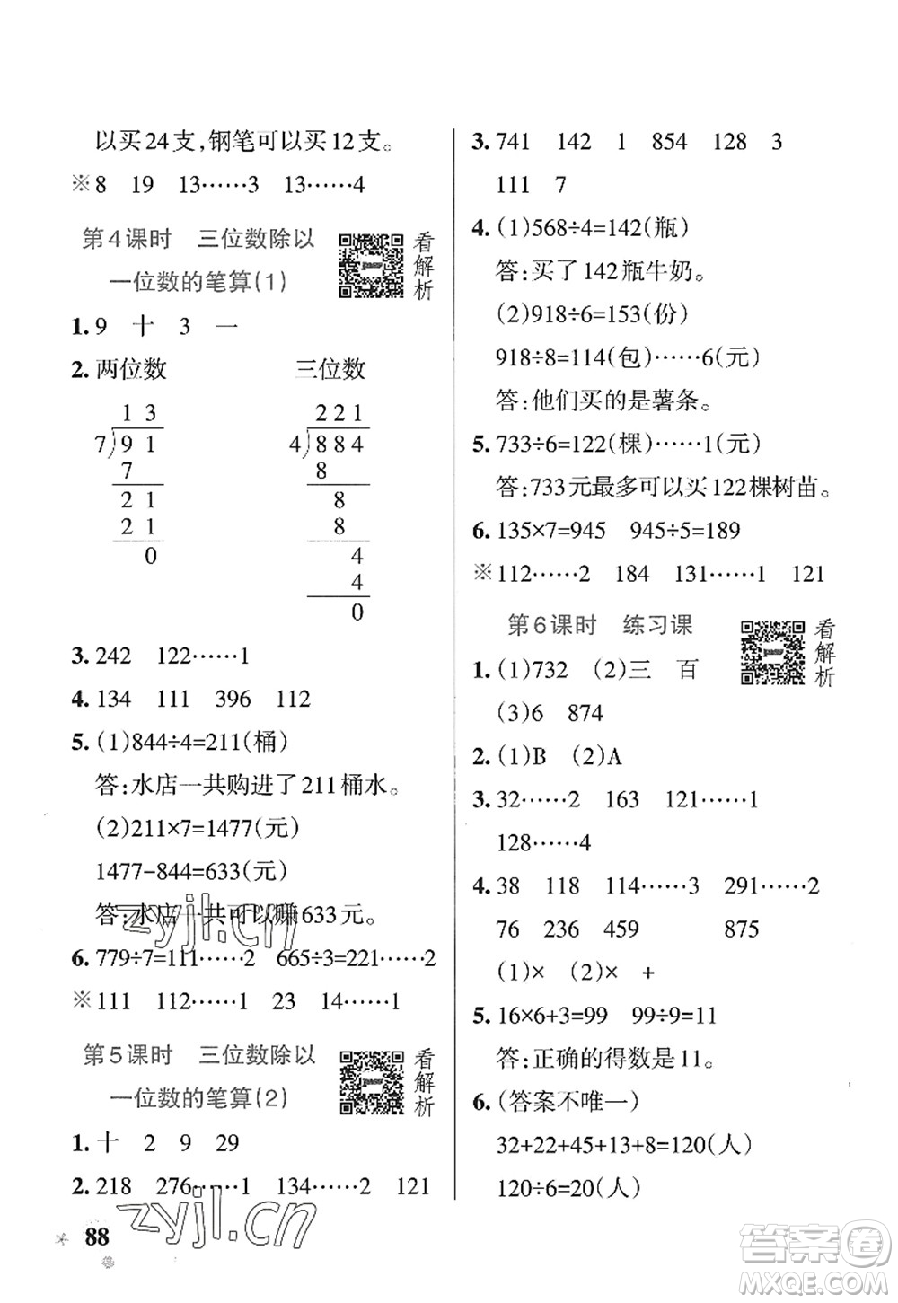 遼寧教育出版社2022PASS小學(xué)學(xué)霸作業(yè)本三年級數(shù)學(xué)上冊QD青島版山東專版答案