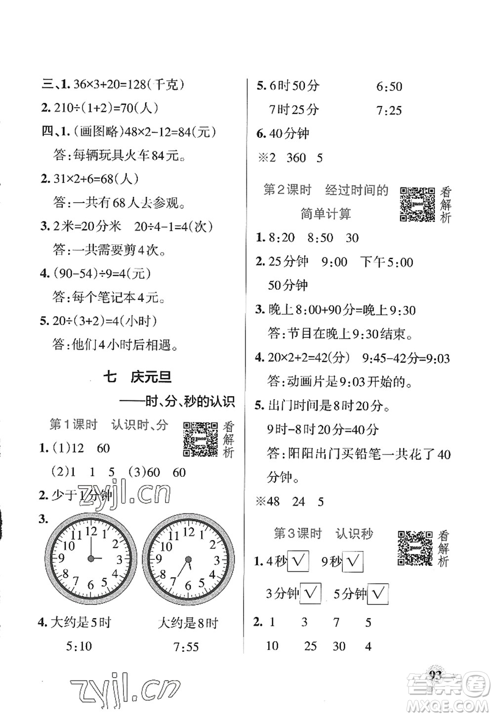 遼寧教育出版社2022PASS小學(xué)學(xué)霸作業(yè)本三年級數(shù)學(xué)上冊QD青島版山東專版答案