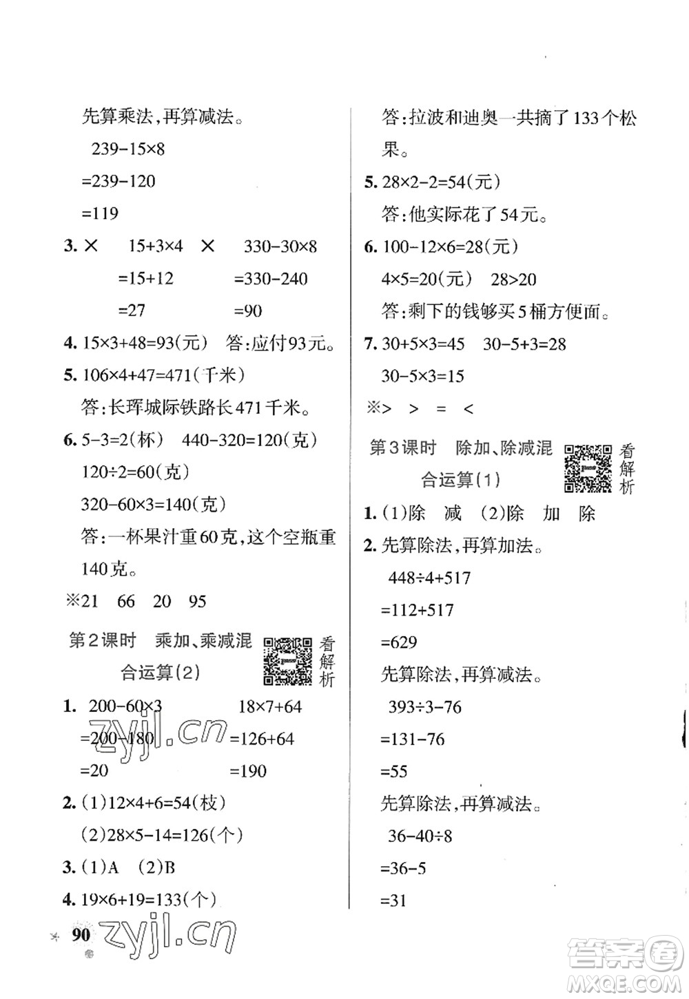 遼寧教育出版社2022PASS小學(xué)學(xué)霸作業(yè)本三年級數(shù)學(xué)上冊QD青島版山東專版答案