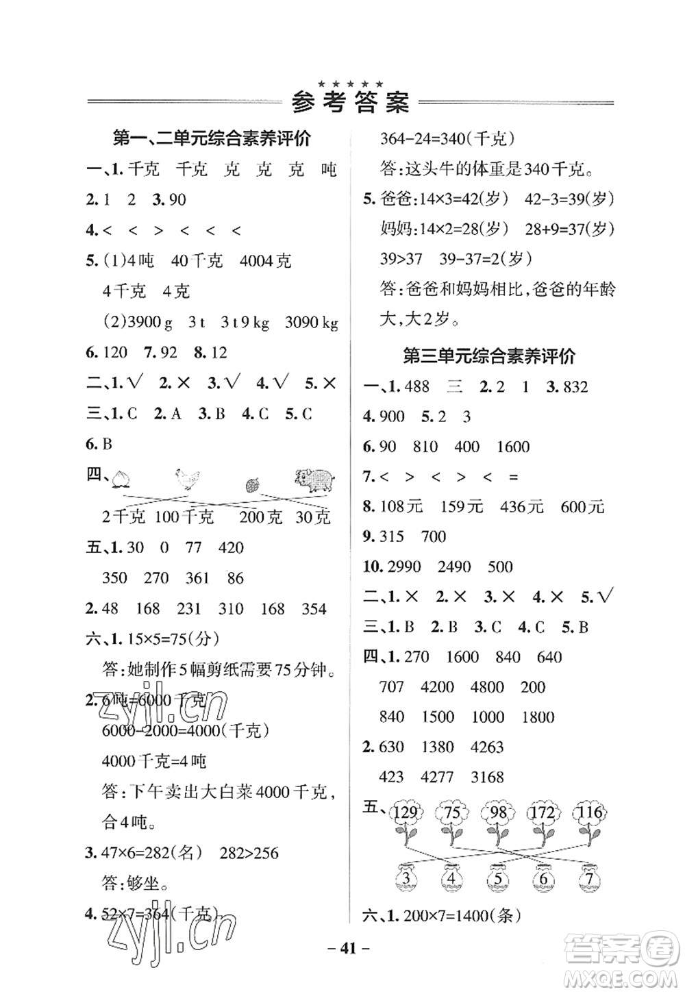 遼寧教育出版社2022PASS小學(xué)學(xué)霸作業(yè)本三年級數(shù)學(xué)上冊QD青島版山東專版答案