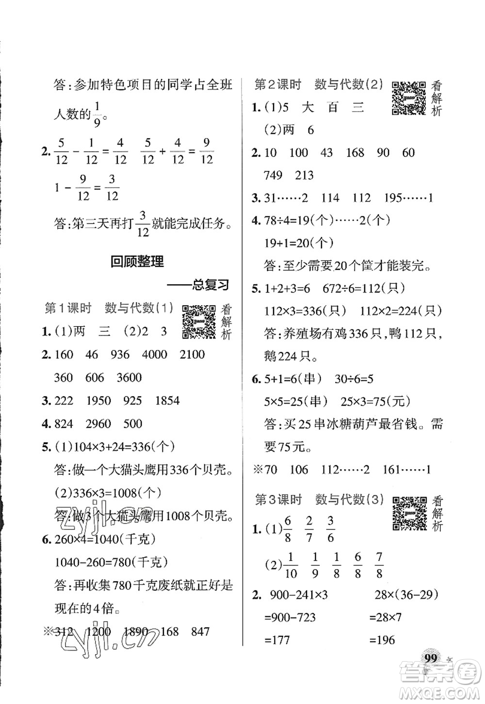 遼寧教育出版社2022PASS小學(xué)學(xué)霸作業(yè)本三年級數(shù)學(xué)上冊QD青島版山東專版答案