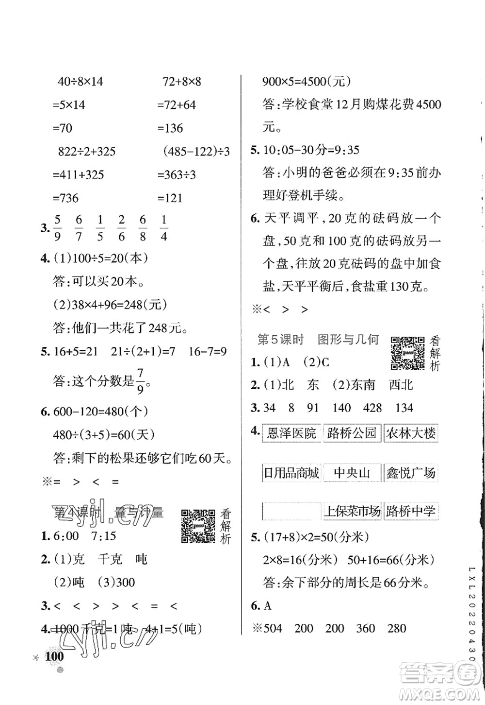 遼寧教育出版社2022PASS小學(xué)學(xué)霸作業(yè)本三年級數(shù)學(xué)上冊QD青島版山東專版答案