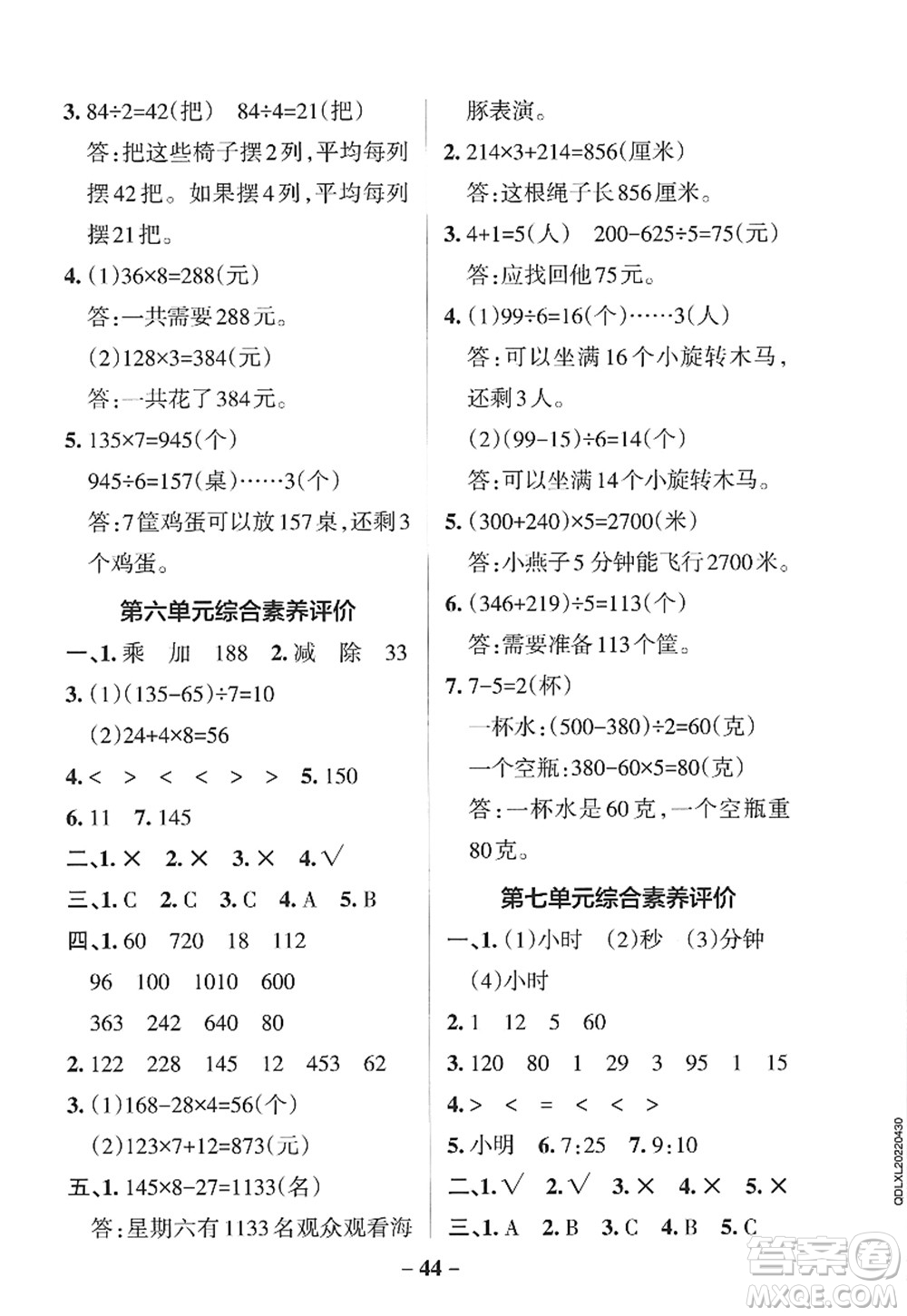 遼寧教育出版社2022PASS小學(xué)學(xué)霸作業(yè)本三年級數(shù)學(xué)上冊QD青島版山東專版答案