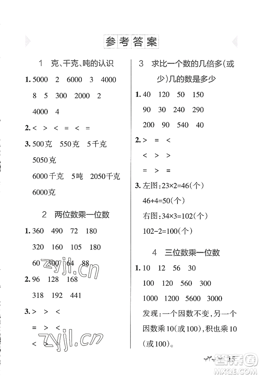 遼寧教育出版社2022PASS小學(xué)學(xué)霸作業(yè)本三年級數(shù)學(xué)上冊QD青島版山東專版答案