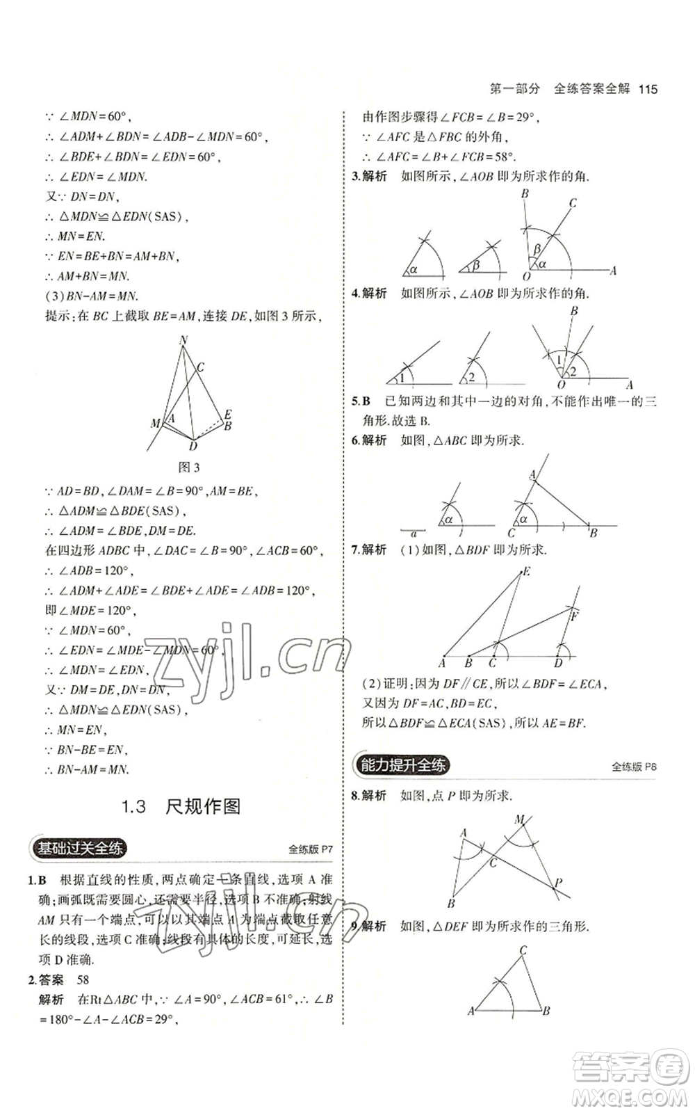 首都師范大學出版社2023年5年中考3年模擬八年級上冊數學青島版參考答案