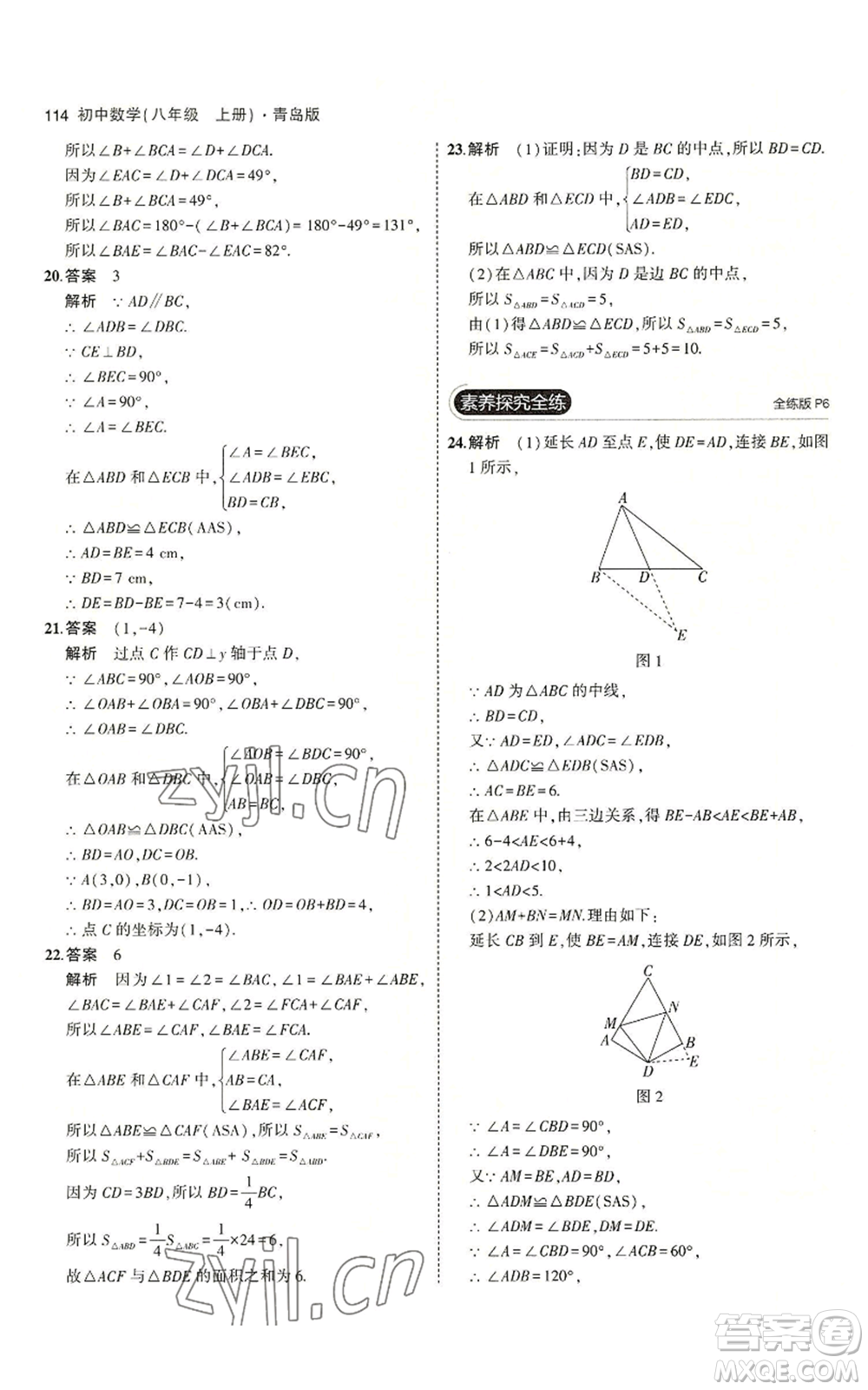 首都師范大學出版社2023年5年中考3年模擬八年級上冊數學青島版參考答案