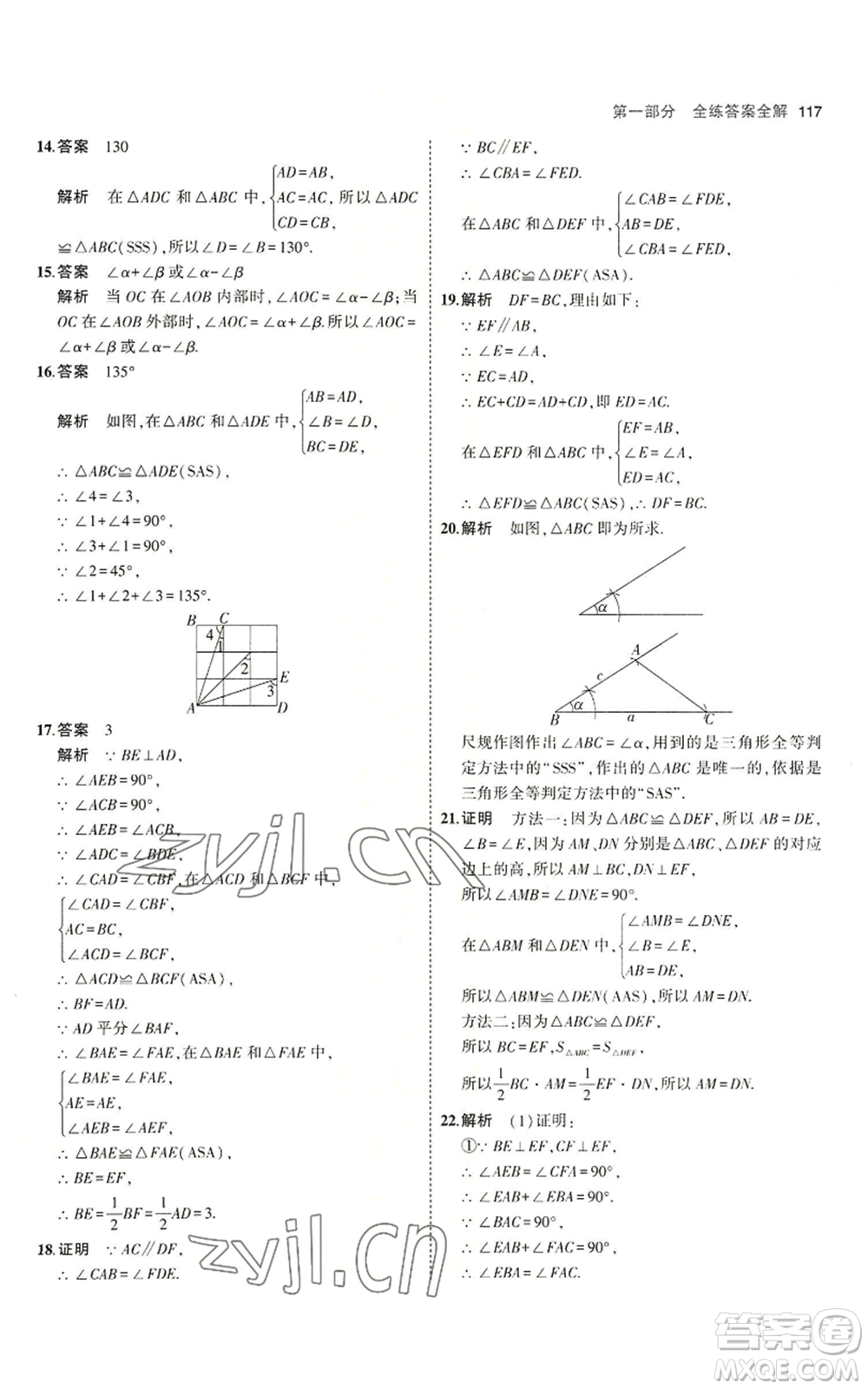 首都師范大學出版社2023年5年中考3年模擬八年級上冊數學青島版參考答案