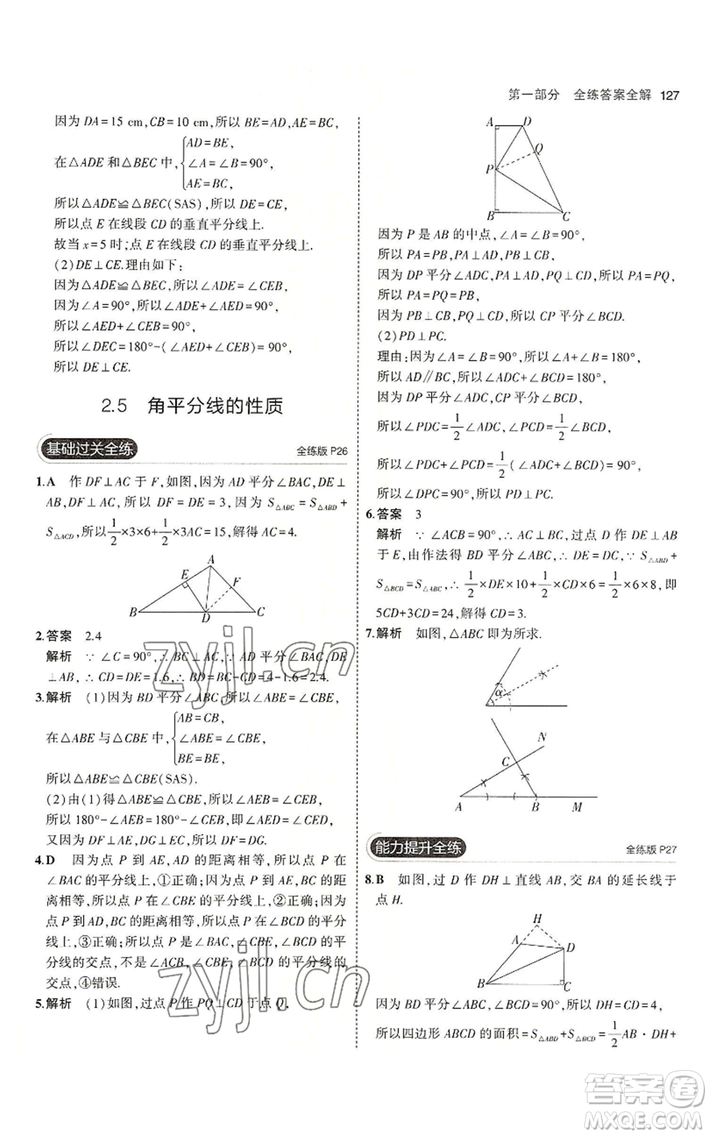 首都師范大學出版社2023年5年中考3年模擬八年級上冊數學青島版參考答案