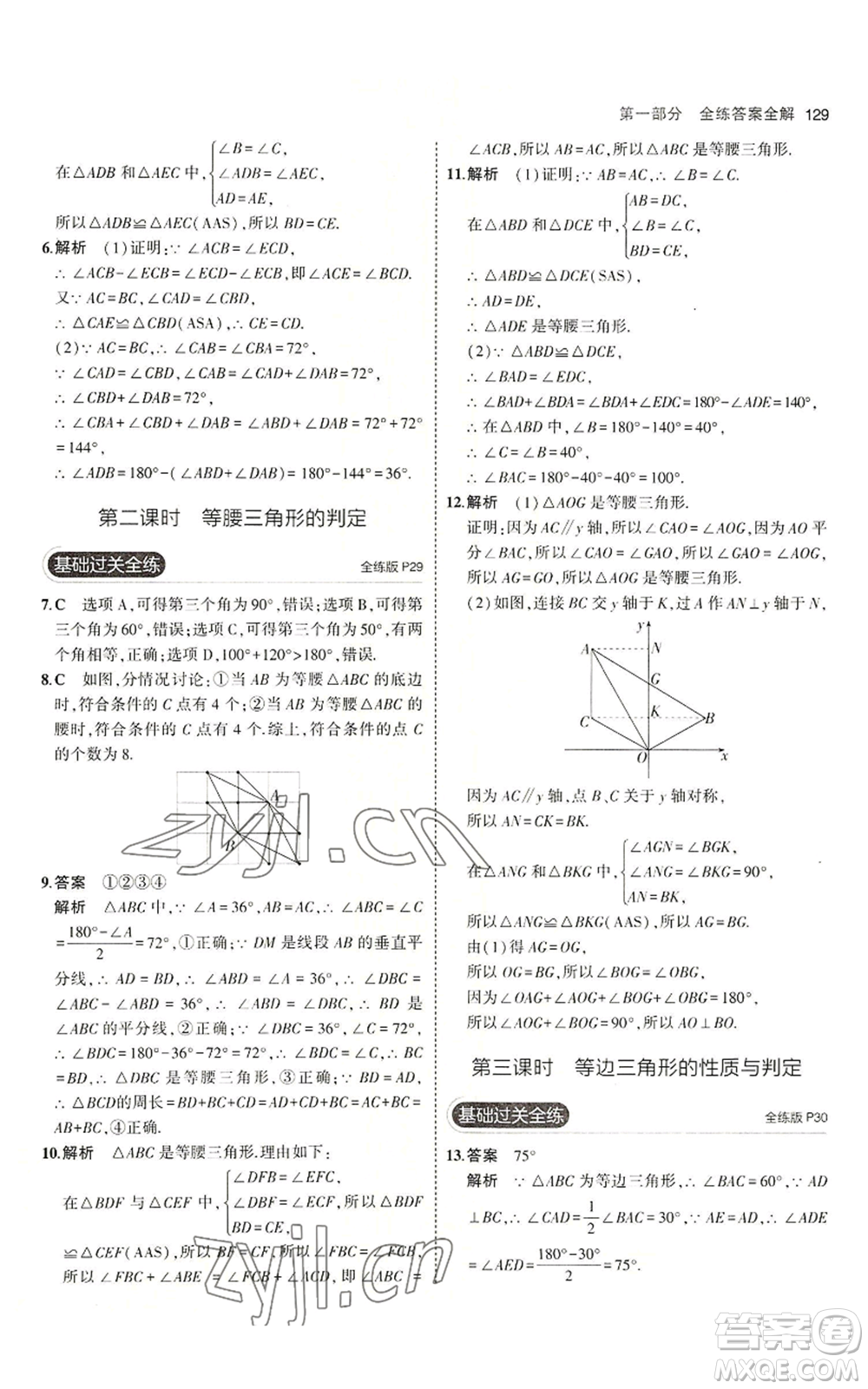 首都師范大學出版社2023年5年中考3年模擬八年級上冊數學青島版參考答案