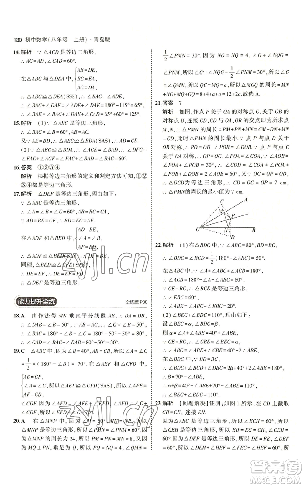 首都師范大學出版社2023年5年中考3年模擬八年級上冊數學青島版參考答案