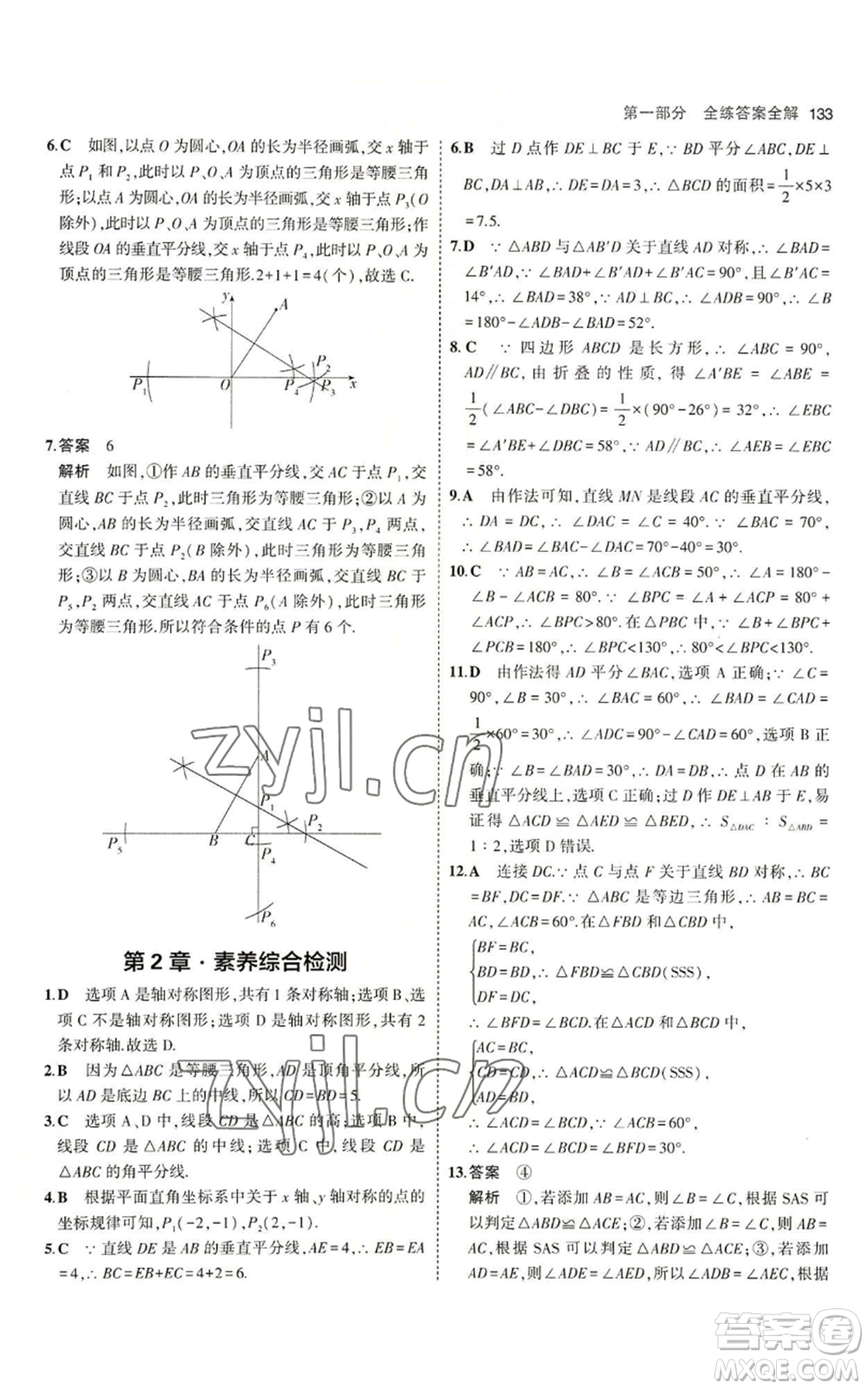 首都師范大學出版社2023年5年中考3年模擬八年級上冊數學青島版參考答案