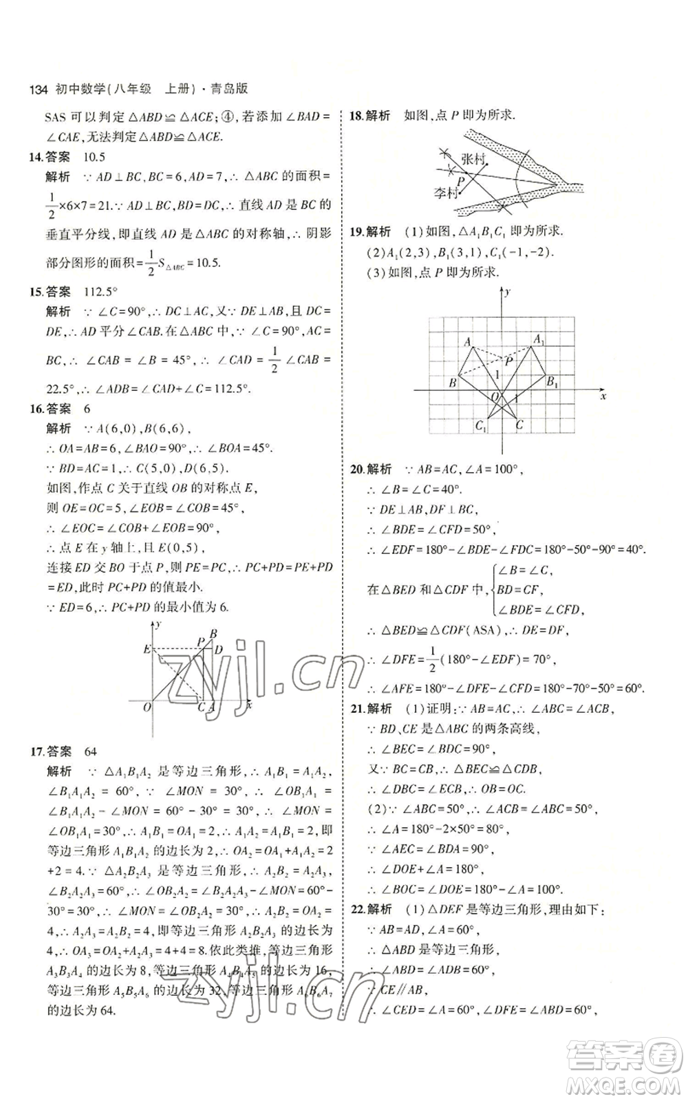 首都師范大學出版社2023年5年中考3年模擬八年級上冊數學青島版參考答案